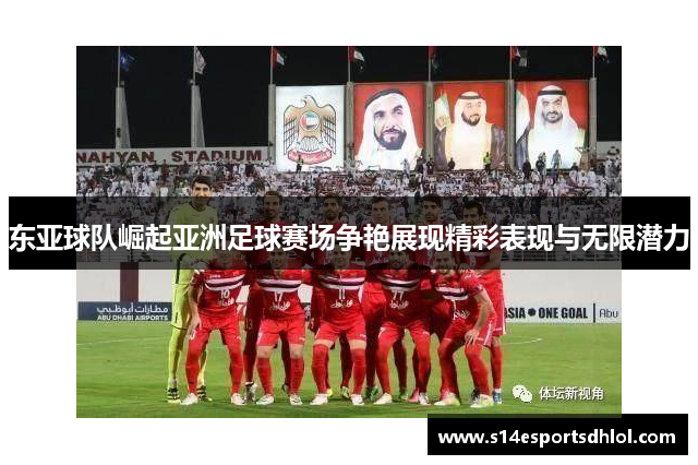 东亚球队崛起亚洲足球赛场争艳展现精彩表现与无限潜力