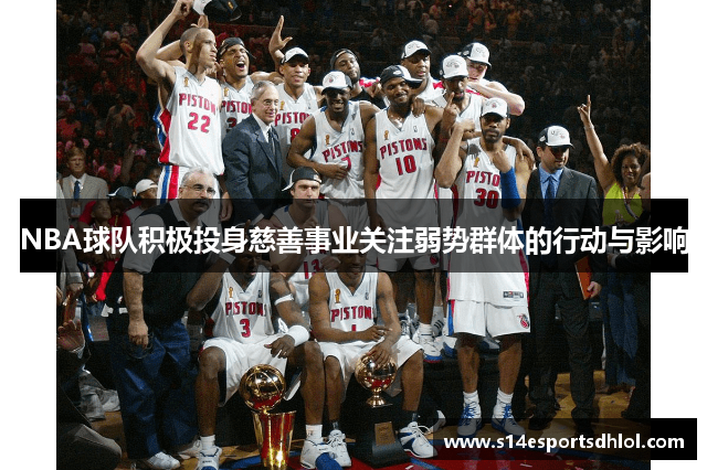 NBA球队积极投身慈善事业关注弱势群体的行动与影响