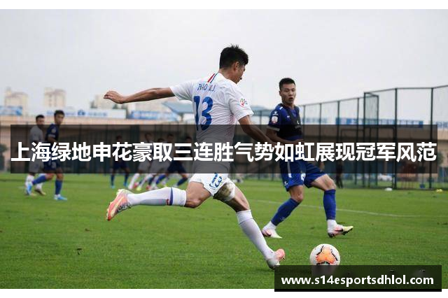 上海绿地申花豪取三连胜气势如虹展现冠军风范