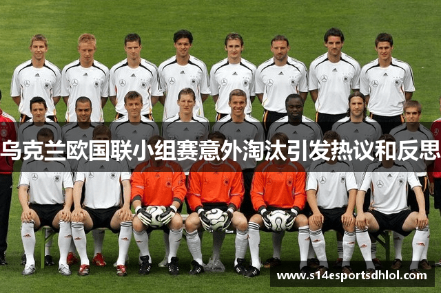 乌克兰欧国联小组赛意外淘汰引发热议和反思
