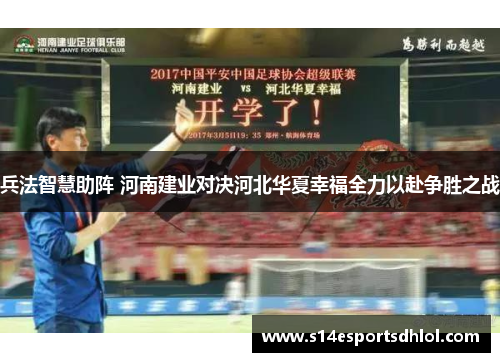 兵法智慧助阵 河南建业对决河北华夏幸福全力以赴争胜之战
