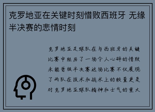 克罗地亚在关键时刻惜败西班牙 无缘半决赛的悲情时刻