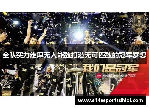全队实力雄厚无人能敌打造无可匹敌的冠军梦想