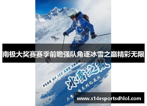 南极大奖赛赛季前瞻强队角逐冰雪之巅精彩无限