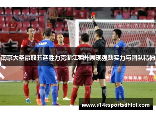 南京大圣豪取五连胜力克浙江稠州展现强劲实力与团队精神