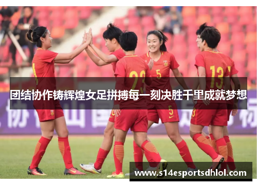 团结协作铸辉煌女足拼搏每一刻决胜千里成就梦想