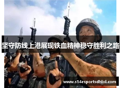 坚守防线上港展现铁血精神稳守胜利之路