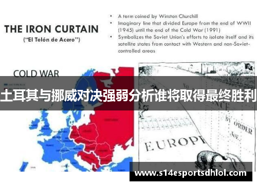 土耳其与挪威对决强弱分析谁将取得最终胜利