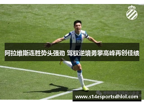 阿拉维斯连胜势头强劲 驾驭逆境勇攀高峰再创佳绩
