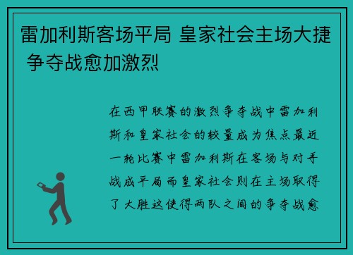 雷加利斯客场平局 皇家社会主场大捷 争夺战愈加激烈