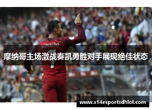 摩纳哥主场激战奏凯勇胜对手展现绝佳状态