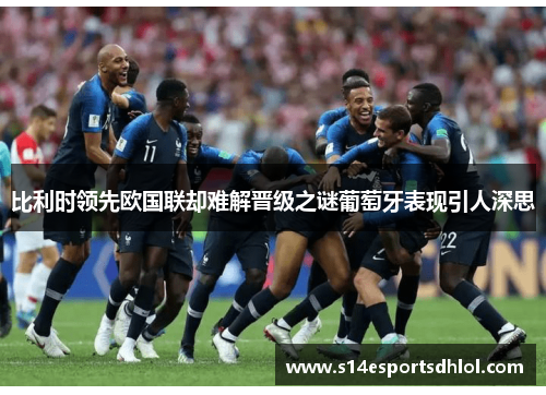 比利时领先欧国联却难解晋级之谜葡萄牙表现引人深思
