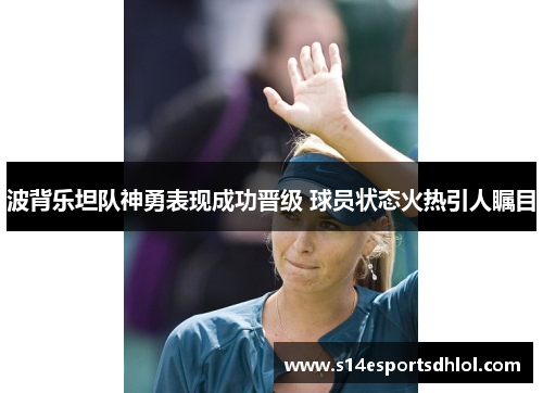 波背乐坦队神勇表现成功晋级 球员状态火热引人瞩目
