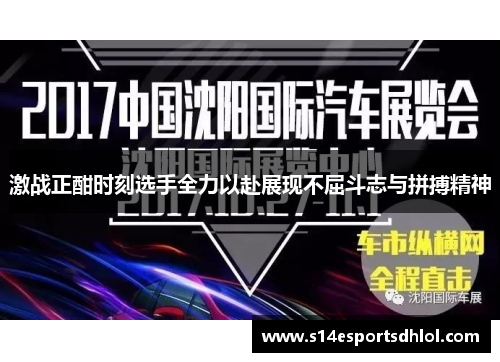 激战正酣时刻选手全力以赴展现不屈斗志与拼搏精神
