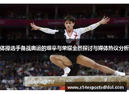 体操选手备战奥运的艰辛与荣耀全景探讨与媒体热议分析