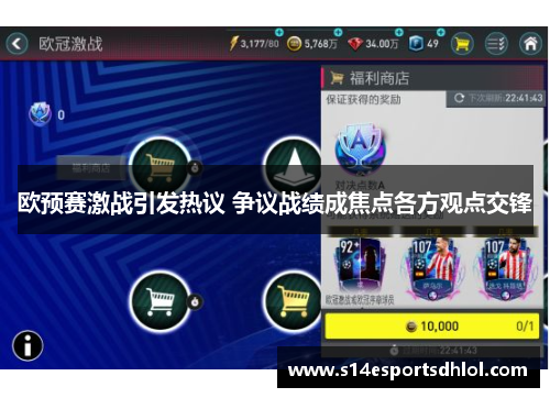 欧预赛激战引发热议 争议战绩成焦点各方观点交锋