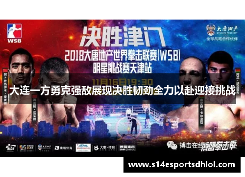 大连一方勇克强敌展现决胜韧劲全力以赴迎接挑战