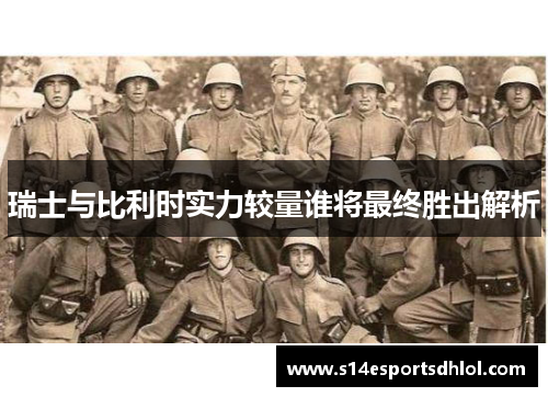 瑞士与比利时实力较量谁将最终胜出解析