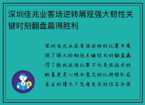 深圳佳兆业客场逆转展现强大韧性关键时刻翻盘赢得胜利