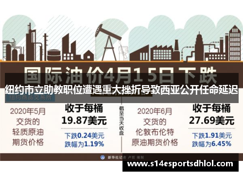 纽约市立助教职位遭遇重大挫折导致西亚公开任命延迟