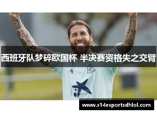 西班牙队梦碎欧国杯 半决赛资格失之交臂