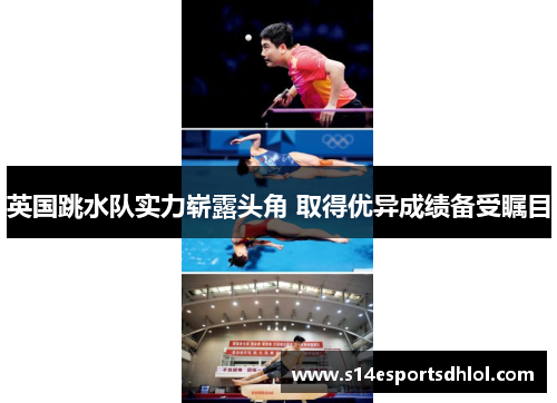 英国跳水队实力崭露头角 取得优异成绩备受瞩目