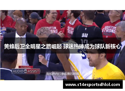 黄蜂后卫全明星之路崛起 球迷热捧成为球队新核心