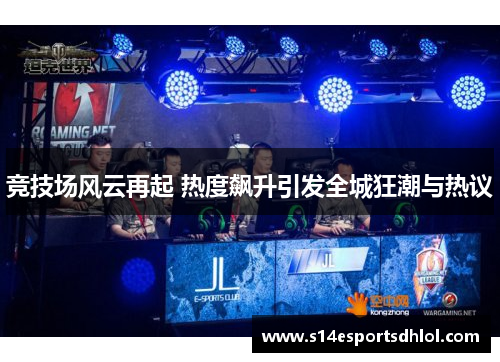 竞技场风云再起 热度飙升引发全城狂潮与热议