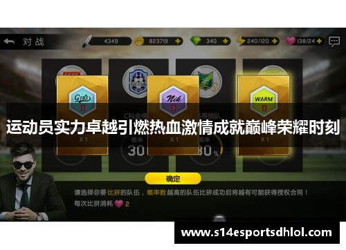 运动员实力卓越引燃热血激情成就巅峰荣耀时刻