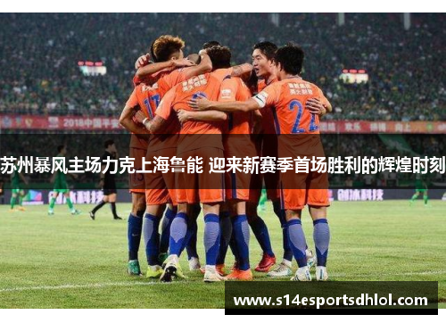苏州暴风主场力克上海鲁能 迎来新赛季首场胜利的辉煌时刻