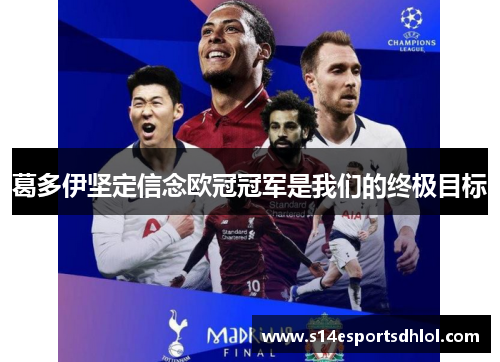 葛多伊坚定信念欧冠冠军是我们的终极目标