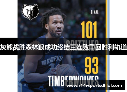 灰熊战胜森林狼成功终结三连败重回胜利轨道