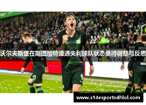沃尔夫斯堡在斯图加特遭遇失利球队状态亟待调整与反思