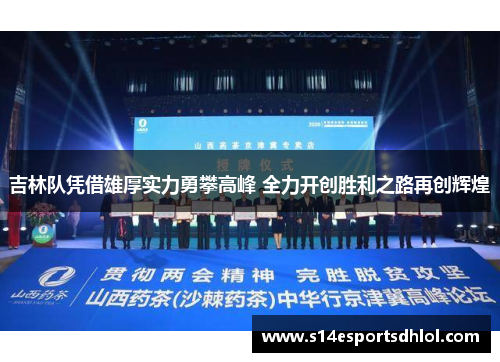 吉林队凭借雄厚实力勇攀高峰 全力开创胜利之路再创辉煌