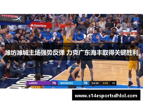 潍坊潍城主场强势反弹 力克广东海丰取得关键胜利