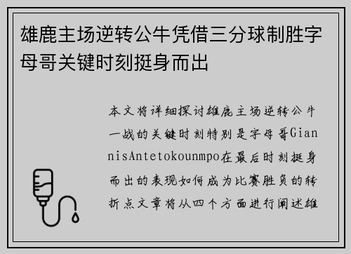 雄鹿主场逆转公牛凭借三分球制胜字母哥关键时刻挺身而出