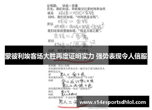 蒙彼利埃客场大胜再度证明实力 强势表现令人信服