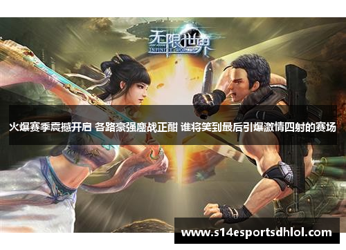 火爆赛季震撼开启 各路豪强鏖战正酣 谁将笑到最后引爆激情四射的赛场