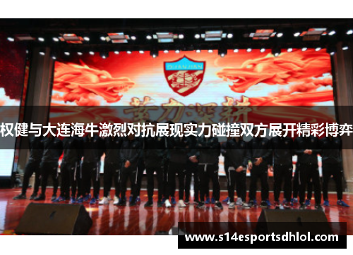 权健与大连海牛激烈对抗展现实力碰撞双方展开精彩博弈