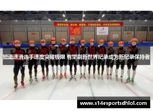 短道速滑选手速度突破极限 有望刷新世界纪录成为新纪录保持者