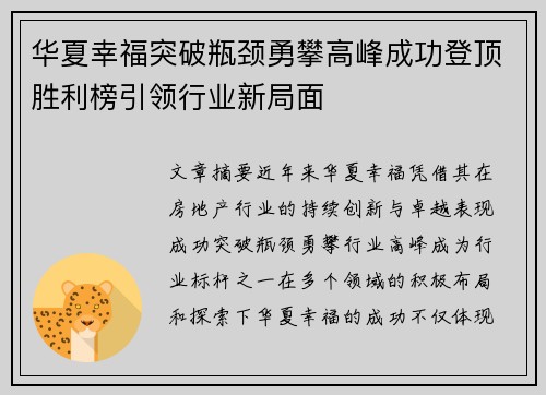 华夏幸福突破瓶颈勇攀高峰成功登顶胜利榜引领行业新局面