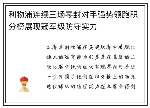 利物浦连续三场零封对手强势领跑积分榜展现冠军级防守实力