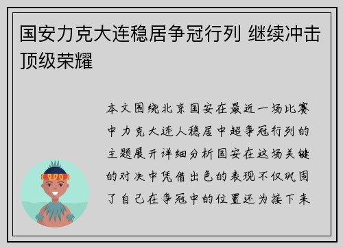国安力克大连稳居争冠行列 继续冲击顶级荣耀
