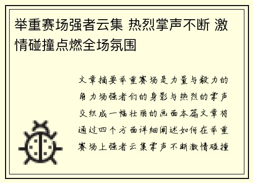 举重赛场强者云集 热烈掌声不断 激情碰撞点燃全场氛围