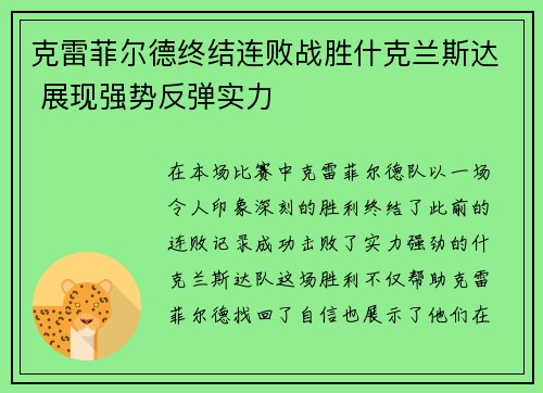 克雷菲尔德终结连败战胜什克兰斯达 展现强势反弹实力