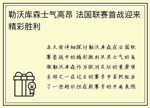 勒沃库森士气高昂 法国联赛首战迎来精彩胜利