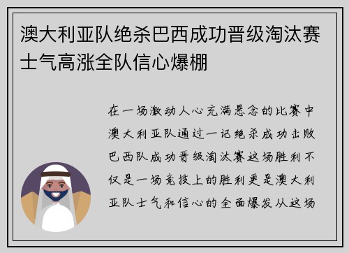 澳大利亚队绝杀巴西成功晋级淘汰赛士气高涨全队信心爆棚