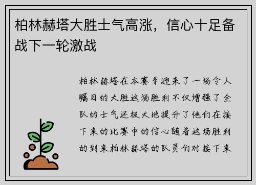 柏林赫塔大胜士气高涨，信心十足备战下一轮激战