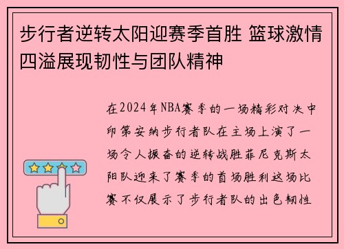 步行者逆转太阳迎赛季首胜 篮球激情四溢展现韧性与团队精神