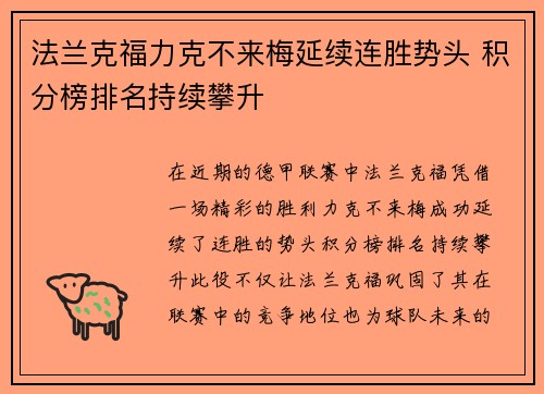 法兰克福力克不来梅延续连胜势头 积分榜排名持续攀升